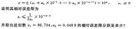 若近似数x 具有n位有效数字,且表示为