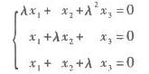 若齐次线性方程组有非零解，求λ的值。若齐次线性方程组有非零解，求λ的值。请帮忙给出正确答案和分析，谢