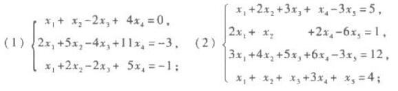 求下列非齐次线性方程组的通解，并用其导出组的基础解系表示。