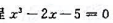 用割线法求方程 在x0=2附近的根.取2.2, 计算到4位有效数字用割线法求方程 在x0=2附近的根