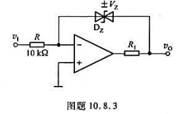 一电压比较器电路如图题10.8.3所示。（1)若稳压管Dz的双向限幅值为±Vz=±6V，运放的开环电