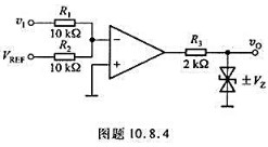 一比较器电路如图题10.8.4所示。设运放是理想的，且 VREF= -1V，Vz=5V，试求门限电压