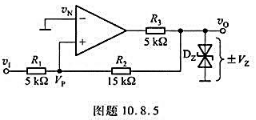 设运放为理想器件，试求图题10.8.5所示电压比较器的门限电压，并画出它的传输特性（图中Vz=9设运