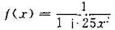设 定义在区间[1,1]上。将[-1, 1]作n等分，按等距节点求分段线性插值函数Ik（x)，并求各