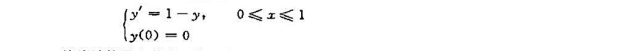 取步长h=0.1用欧拉法、改进欧拉法、阿当姆斯外推法及阿当姆斯预测校正法求解初值问题:并从计算取步长