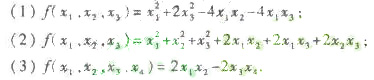 用正交变换法将下列二次型化为标准形，并写出所作的正交变换的矩阵。