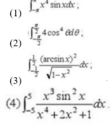 利用函数的奇偶性计算下列积分: