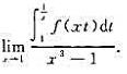 设f（x)连续，且f（1)=1，求设f(x)连续，且f(1)=1，求