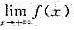 设f（x)∈C[a，+∞)且存在，证明：f（x)在[a，+∞)上有界。设f(x)∈C[a，+∞)且存