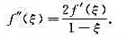 设f（x)在[0，1]上二阶可导，且f（0)=f（1)，证明：存在ξ∈（0，1)，使得设f(x)在[