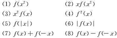 函数f（x)在（-∞,+∞)内有定义,f（x)不恒等于1,下列给出的函数中,哪些必为奇函数？哪些必为