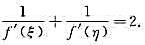设f（x)在[0，1]上连续，在（0，1)内可导，且f（0)=0，f（1)=1。（1)证明：存在0＜