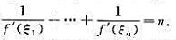 设f（x)∈C[0，1]，在（0，1)内可导，f（0)=0，f（1)=1，且f（x)在[0，1]上严