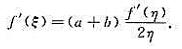 设f（x)∈C[a，b]，在（a，b)内可导（a＞0)，证明：存在ξ，η∈（a，b)，使得设f(x)