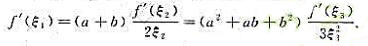 设f（x)∈C[a，b]，在（a，b)内可导（a≥0)，证明：存在ξ1，ξ2，ξ3∈（a，b)，使设