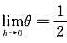 设f（x)二阶连续可导，且f"（x)≠0，又f（x+h)=f（x)+f'（x+θh)h（0＜θ＜1)