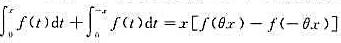 （1)设f（x)在[-a，a]上可导且f'（0)≠0，证明：（1)对任意的x∈（0，a]，存在θ∈（