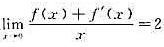 设f（x)在x=0处二阶可导，f（0)=0且，则（)。设f(x)在x=0处二阶可导，f(0)=0且，