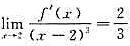 设f（x)二阶连续可导，，则（)。设f(x)二阶连续可导，，则()。A.f(2)是f(x)的极小值B
