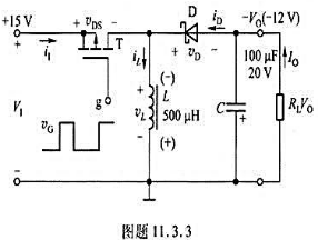 反相（反极性)型开关稳压电路的主回路如图题11.3.3所示①，已知V1= +15V，Vo= -12V