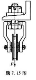 起重滑轮松螺栓连接如图所示。已知作用在螺栓上的工作载荷F=50kN,螺栓材料为Q235.试确定螺栓的