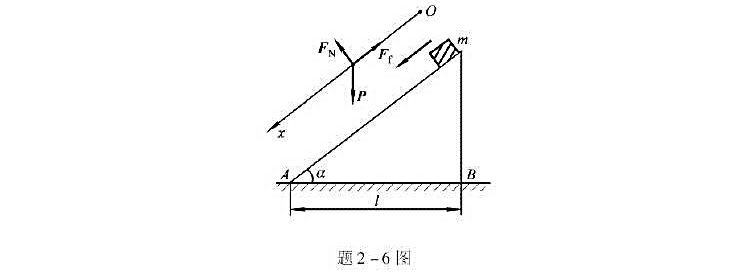 图示一斜面，倾角为a，底边AB长为l=2.1 m，质量为m的物体从题2 -6图斜面项端由静止开始向下