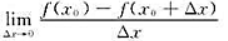 若f（x)在点x=x0处可导,则下列各式中结果等于f'（x0)的是（).A. B. C. D.请帮忙