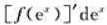 若f（u)可导,且y=f（ex),则有dy=（).A. B. C. D.请帮忙给出正确答案和分析，谢