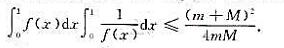 设f（x)在[0，1]上可积，且0＜m≤f（x)≤M，证明：设f(x)在[0，1]上可积，且0＜m≤