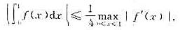 设f（x)在[0，1]上连续可微，且f（0)=f（1)=0，证明：设f(x)在[0，1]上连续可微，
