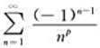 关于级数收敛性的下述结论中,正确的是（).A.0＜p≤1时条件收敛B.0＜p≤1时绝对收敛C.p＞1