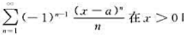 设级数习在x＞0时发散,而在x=0处收敛,则常数a=（).A.1B.－1C.2D.－2设级数习在x＞