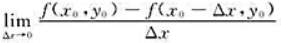 设函数z=f（x,y)在点（x0,y0)处存在对x,y的偏导数,则f'x（x0,y0)=（).A. 