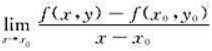 设函数z=f（x,y)在点（x0,y0)处存在对x,y的偏导数,则f'x（x0,y0)=（).A. 
