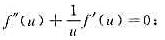 设f（u)在（0，+∞)内二阶可导，且z=f（√（x2+y2))满足；（1)验证f（u)满足（2)若
