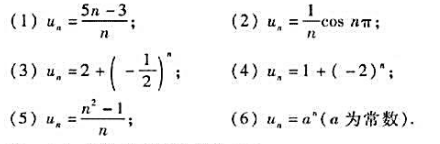 观察判别下列数列的敛散性;若收敛,求其极限值: