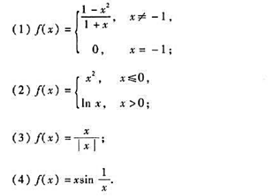 指出下列函数的间断点及其类型;如为可去间断点,将相应函数修改为连续函数;作出（1)、（2)、（3)的