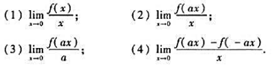 设函数f（x)在x=0处可导,且f（0)=0,求下列极限（其中a≠0,为常数):设函数f(x)在x=