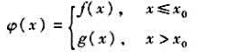 设f（x),g（x)在x=x0处可导,且f（x0)=g（x0),令讨论下述问题:（1)若f'（x0)