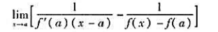 设函数（x)在点a的某邻域内二阶连续可导,且f'（a)≠0.求设函数(x)在点a的某邻域内二阶连续可