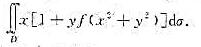 设f（u)连续，区域D由y=x3，x=-1，y=1围成，计算设f(u)连续，区域D由y=x3，x=-