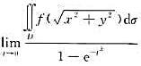 设f（u)连续可导，f（0)=0且求，其中D：x2+y2≤t2。设f(u)连续可导，f(0)=0且求