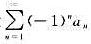 设为发散的交错级数，其中an＞0（n=1，2，···)且单调减少，判断级数的敛散性。设为发散的交错级