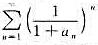 设为发散的交错级数，其中an＞0（n=1，2，···)且单调减少，判断级数的敛散性。设为发散的交错级