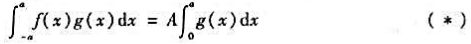 设f（x),g（x)在区间[-a,a]（a＞0)上连续,g（x)为偶函数,f（x)满足f（x)+f（