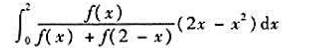 设f（x)在[0,2]上连续,且f（x)+f（2-x)≠0,求设f(x)在[0,2]上连续,且f(x