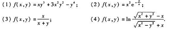 证明下列函数为齐次函数,并说明是几次齐次函数: