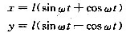 巳知点M的运动方程为。其中，长度1和角速度w均为常数。求点M的速度和加速度的大小。巳知点M的运动方程