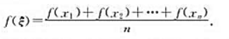 证明:若f（x)在[a,b]上连续，a＜x1＜x2＜...＜xn＜b, 则在[x1,x2]上必有ξ,