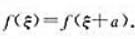 设f（x)在[0,2a]上连续，且f（0)=f（2a), 证明，在[0,a]上至少存在一点ξ，使设f